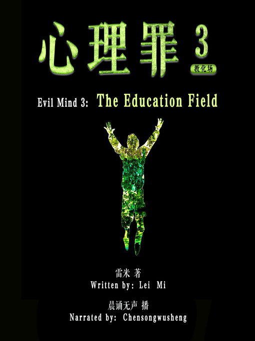Cover image for 心理罪 3：教化场 (Evil Mind 3: The Education Field)
